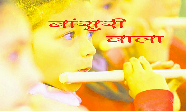 Motivational Story - बांसुरी वाला - हिंदी प्रेरणादायक कहानी