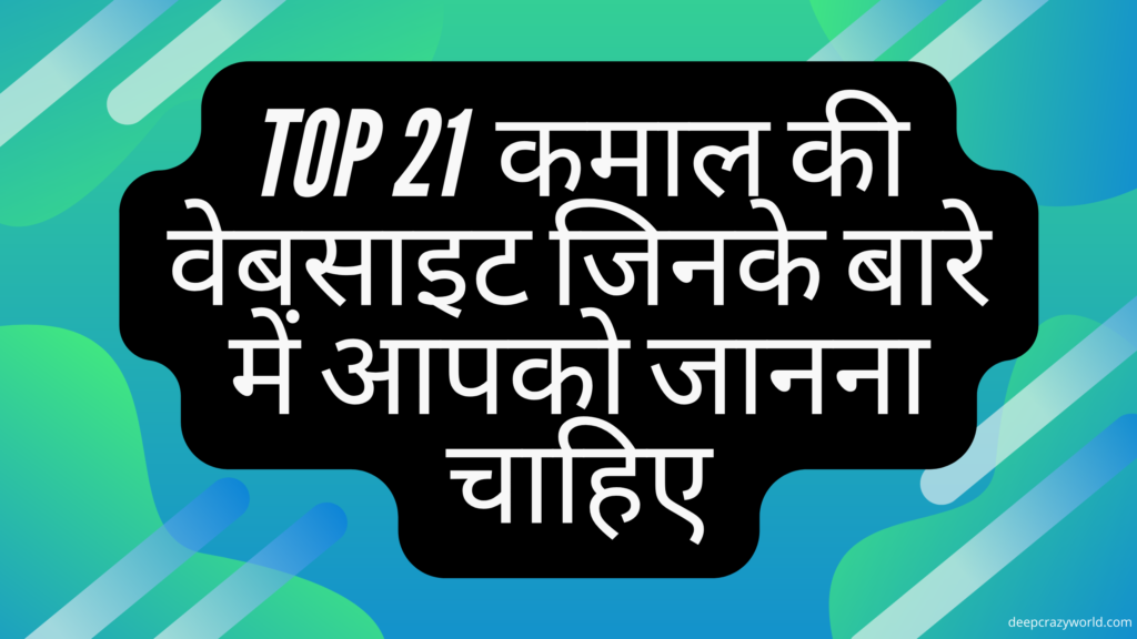 Top 20 Amazing Websites जिनके बारे में आपको जानना चाहिए